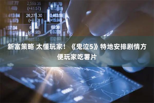 新富策略 太懂玩家！《鬼泣5》特地安排剧情方便玩家吃薯片