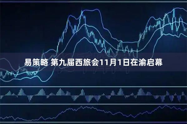 易策略 第九届西旅会11月1日在渝启幕