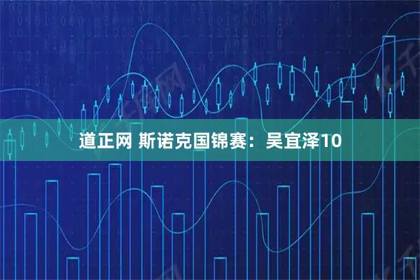 道正网 斯诺克国锦赛：吴宜泽10